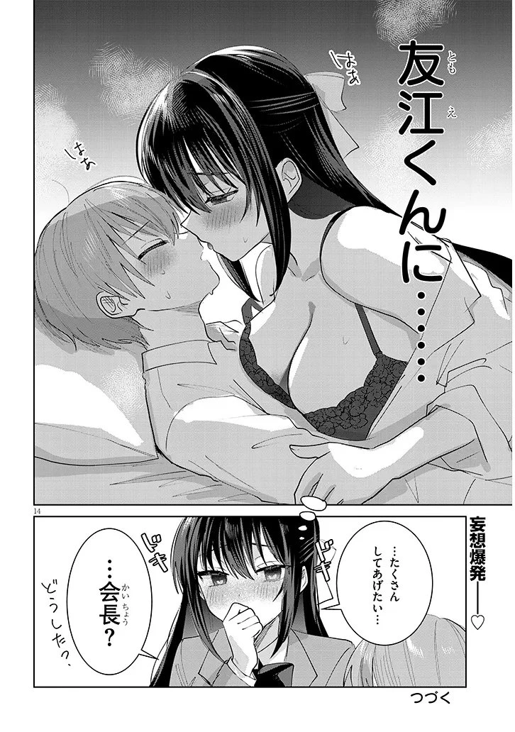 断れない会長は友江くんにだけしてあげたい 第39話 - 14