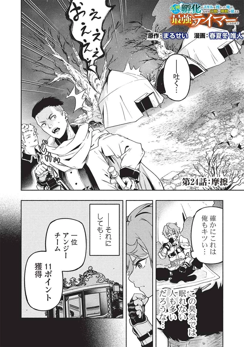 女神から『孵化』のスキルを授かった俺が、なぜか幻獣や神獣を従える最強テイマーになるまで 第24話 - 2