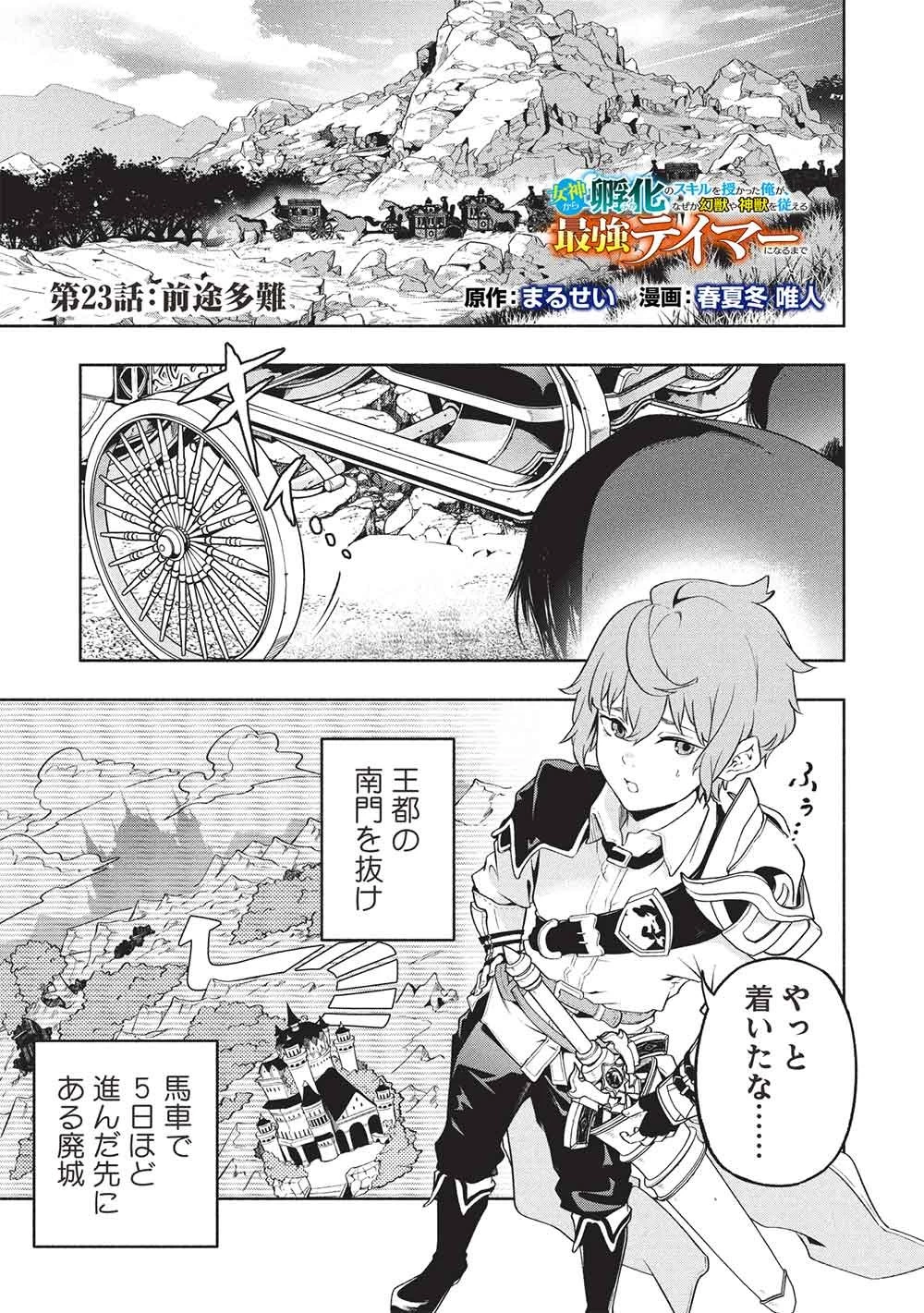 女神から『孵化』のスキルを授かった俺が、なぜか幻獣や神獣を従える最強テイマーになるまで 第23話 - 1