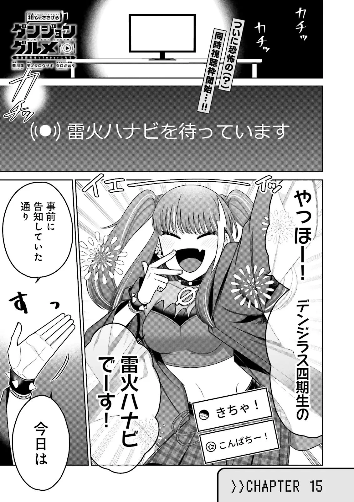 推しにささげるダンジョングルメ ～最強探索者VTuberになる～ 第15話 - 1