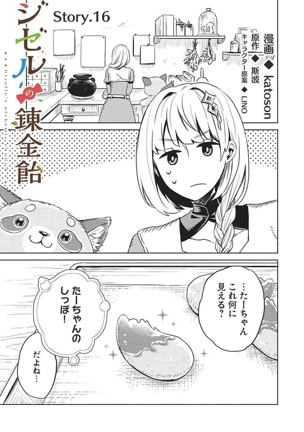 ジゼルの錬金飴 第16話 - 1
