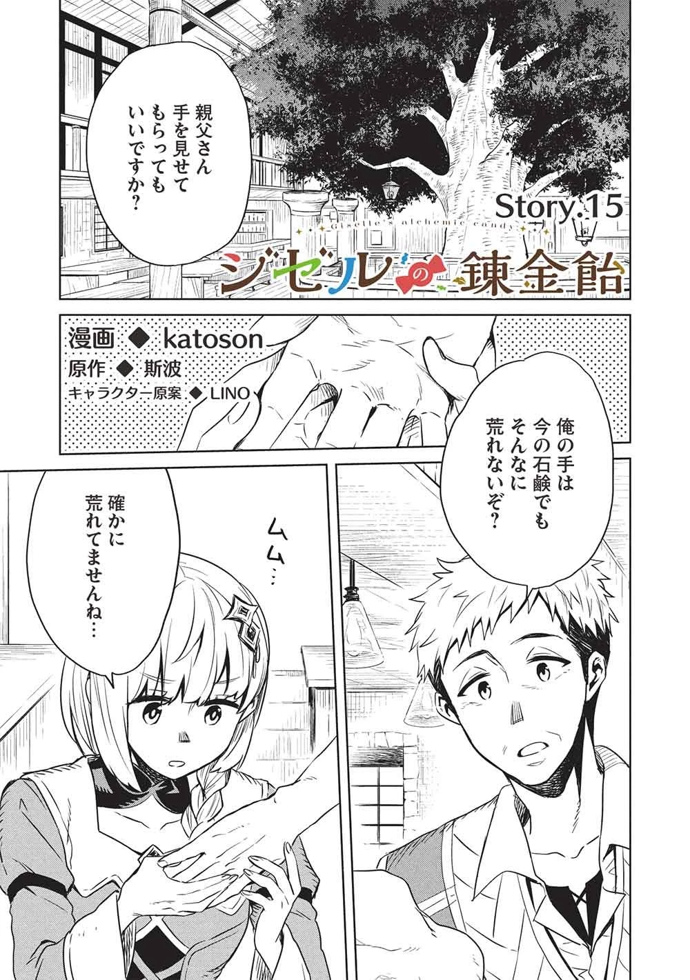 ジゼルの錬金飴 第15話 - 1