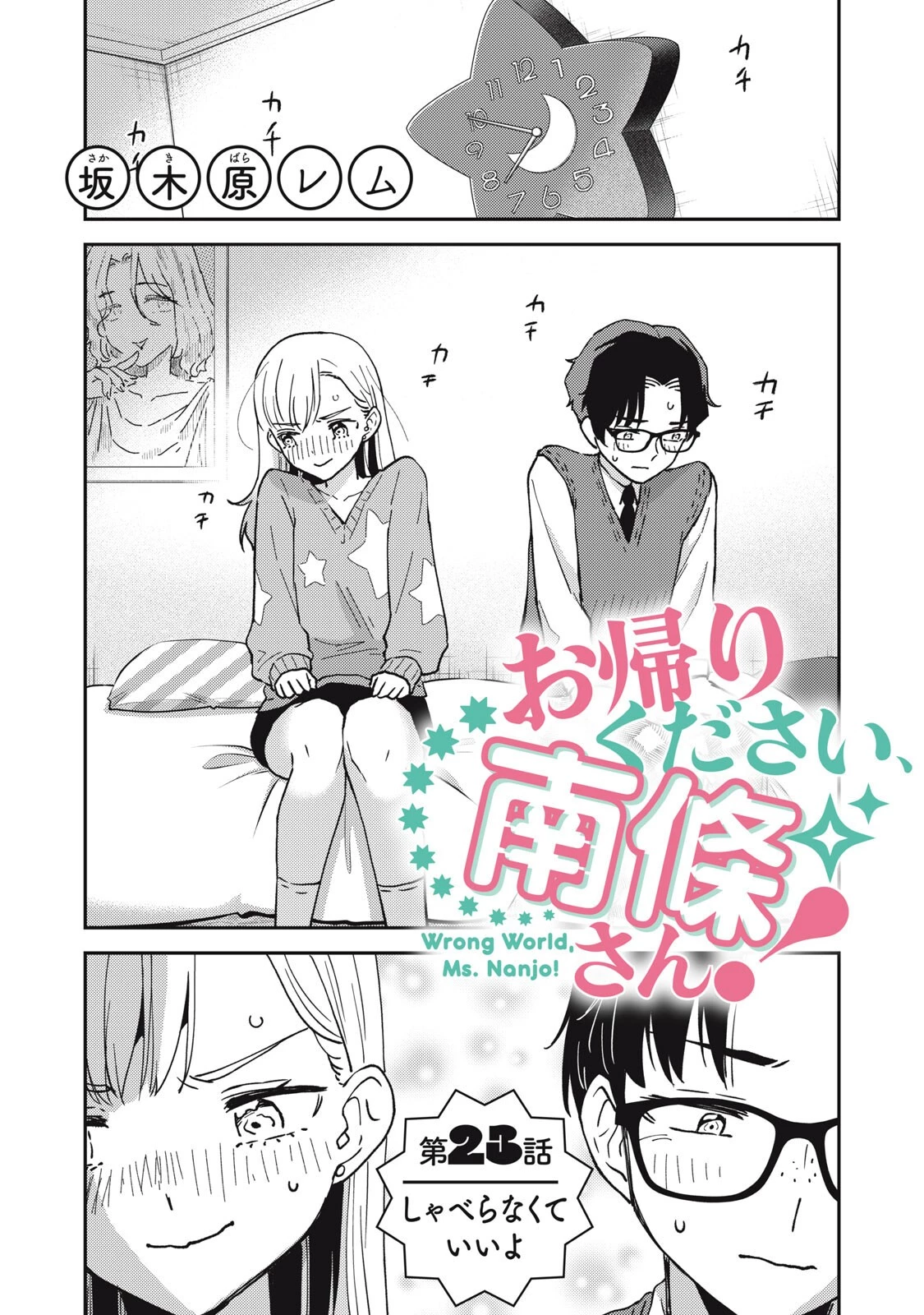 お帰りください、南條さん! 第23話 - 1