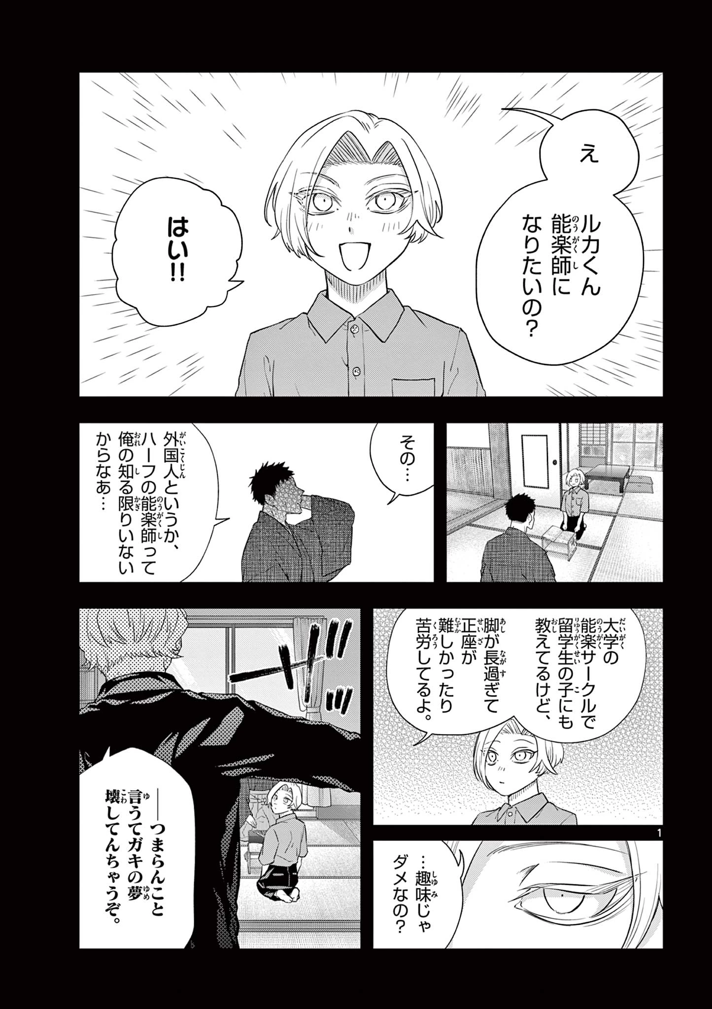 シテの花-能楽師・葉賀琥太朗の咲き方- 第52話 - 1