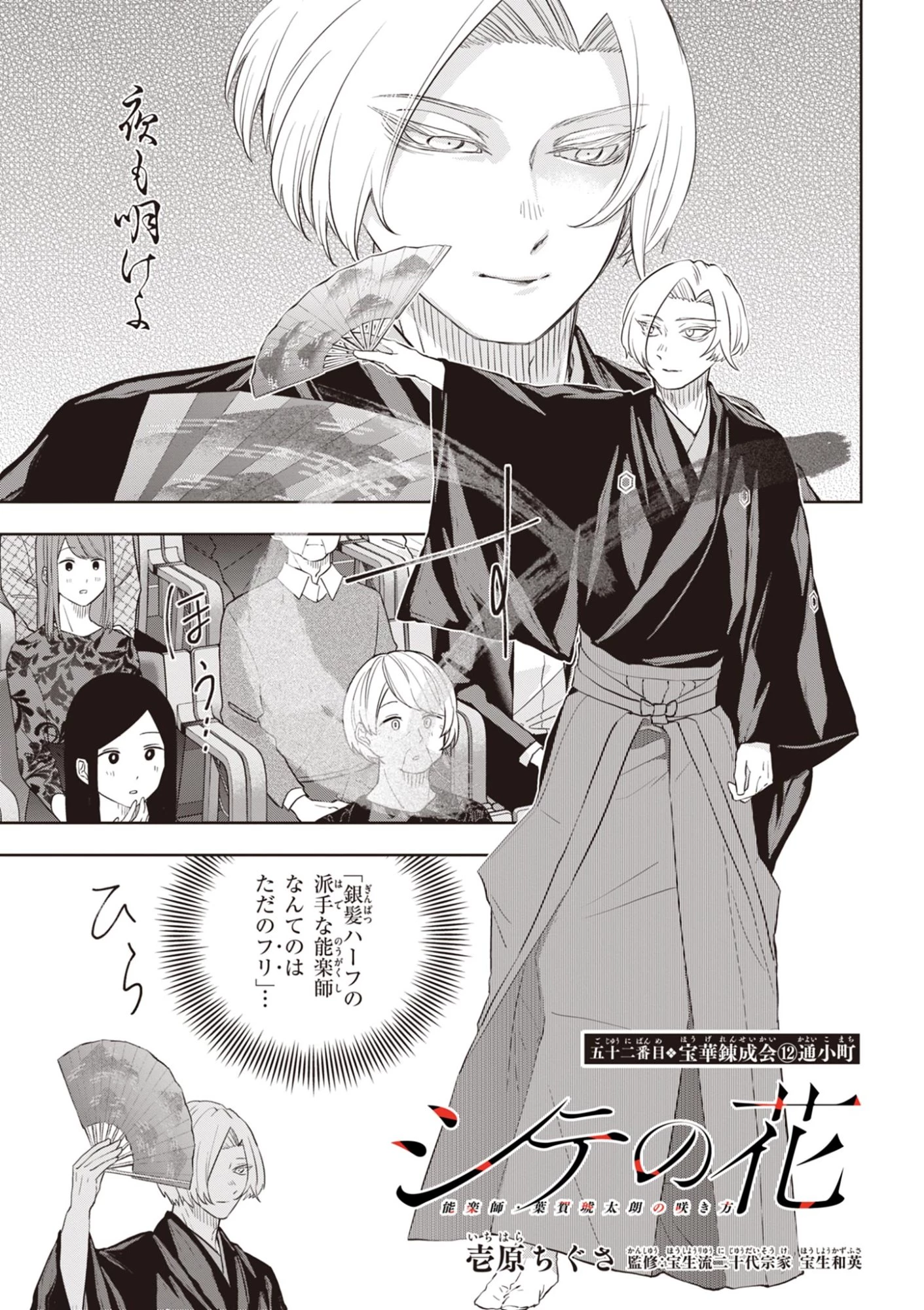 シテの花-能楽師・葉賀琥太朗の咲き方- 第52話 - 3