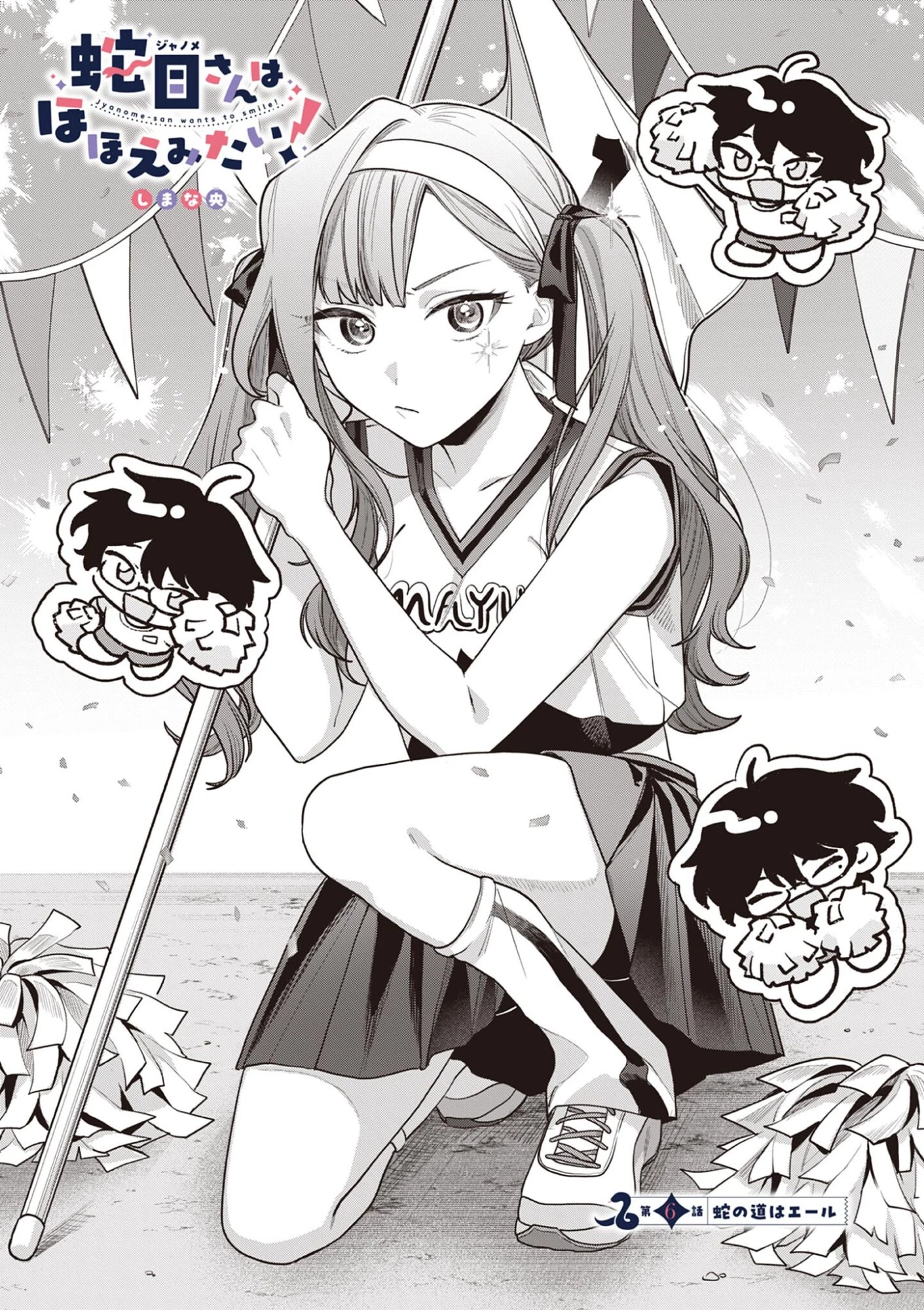 蛇目さんはほほえみたい! 第6話 - 2