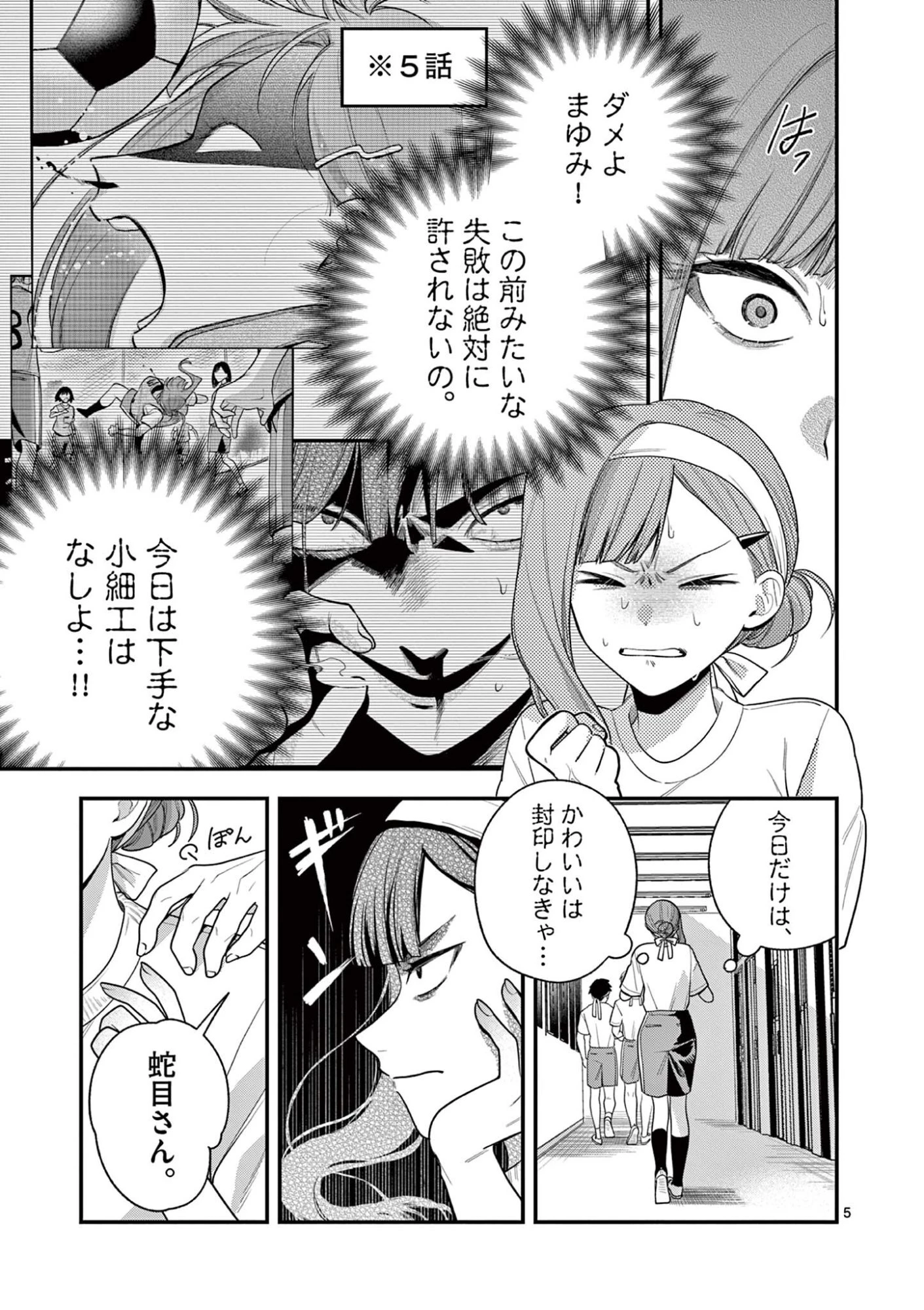 蛇目さんはほほえみたい! 第6話 - 5