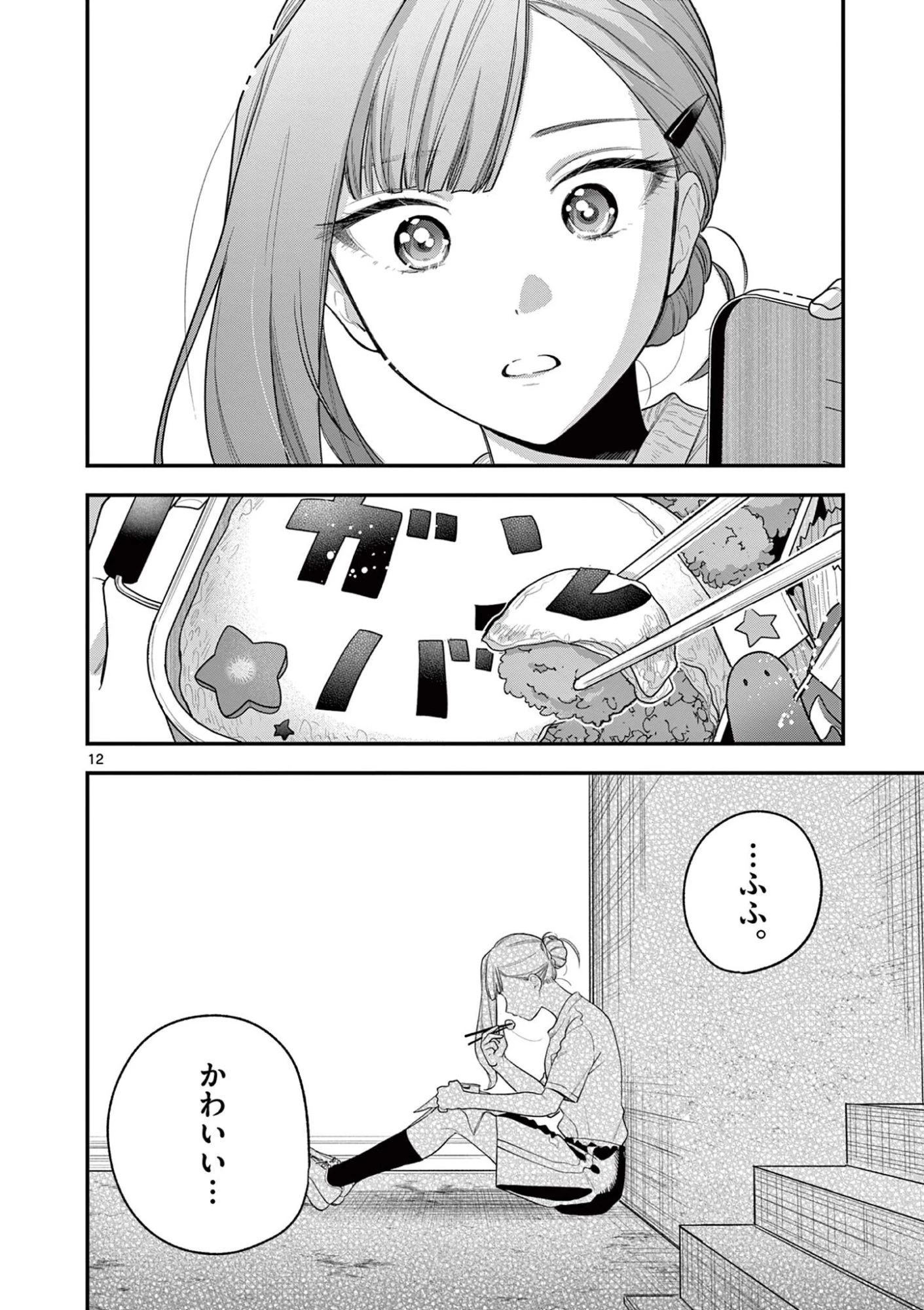 蛇目さんはほほえみたい! 第6話 - 12