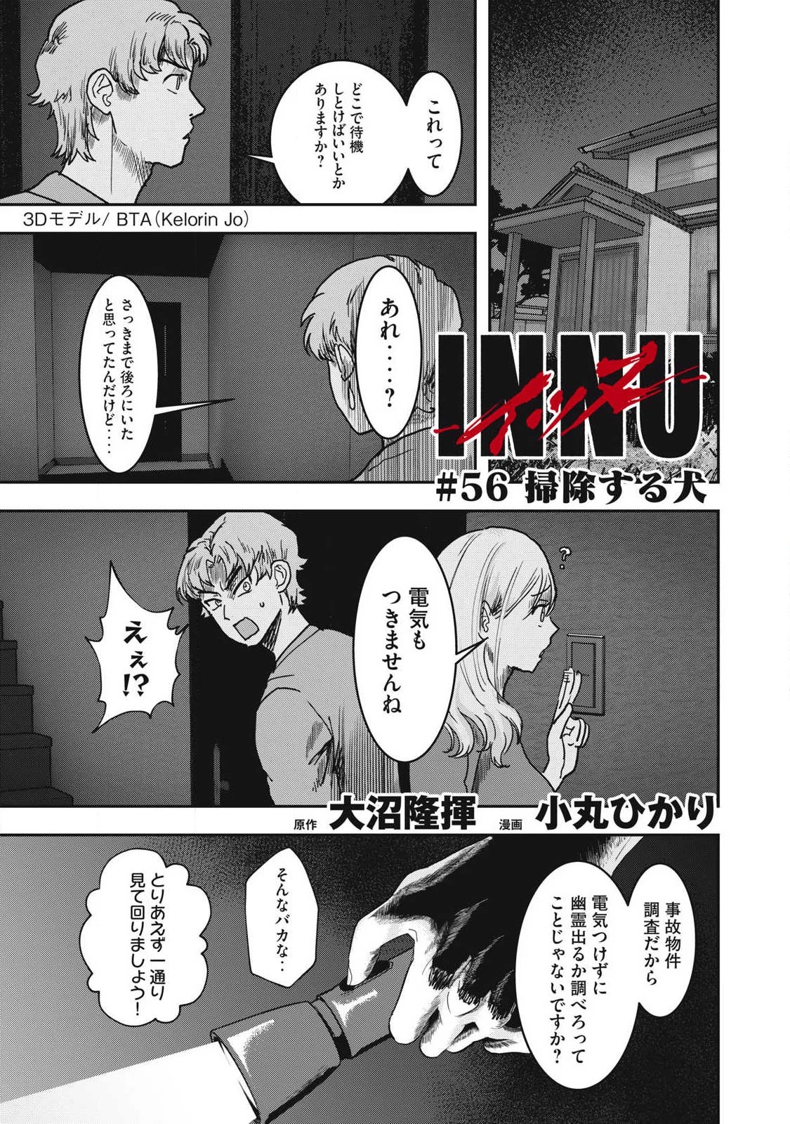 INNUーイッヌー 第56話 - 1