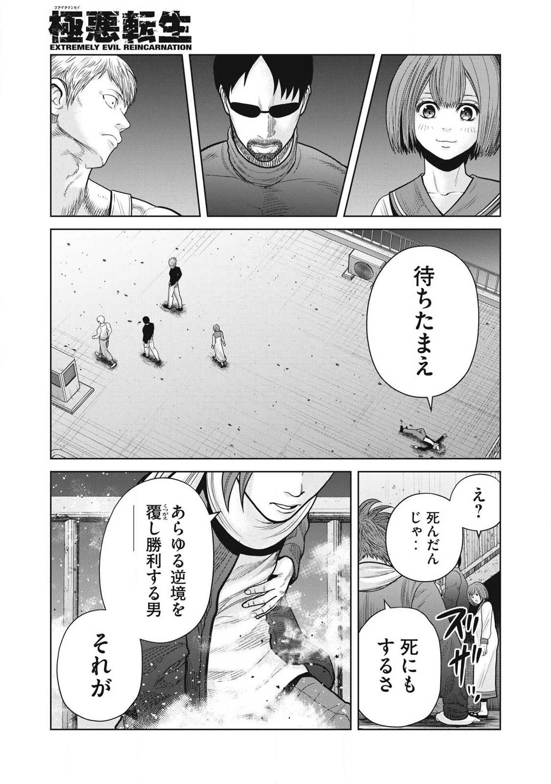 極悪転生 第23話 - 5