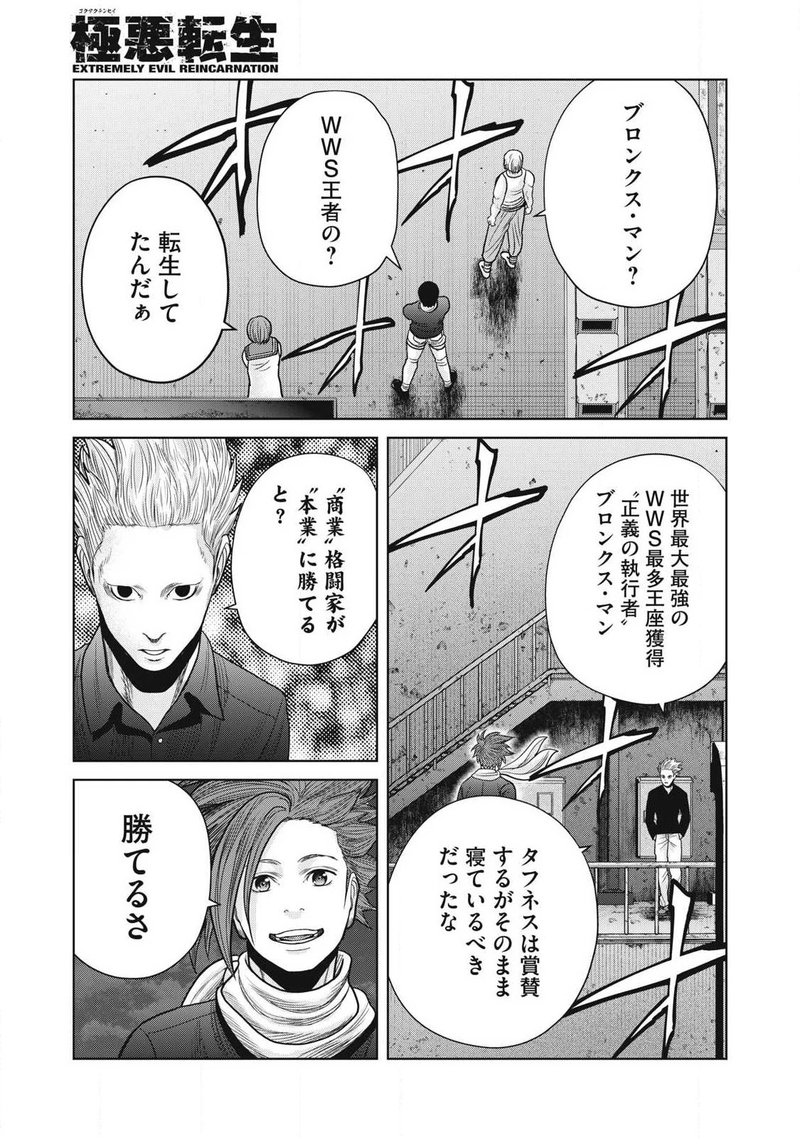 極悪転生 第23話 - 7