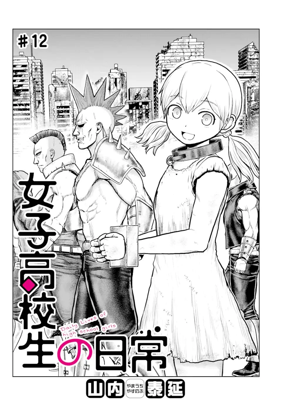 女子高校生の日常 第12話 - 1