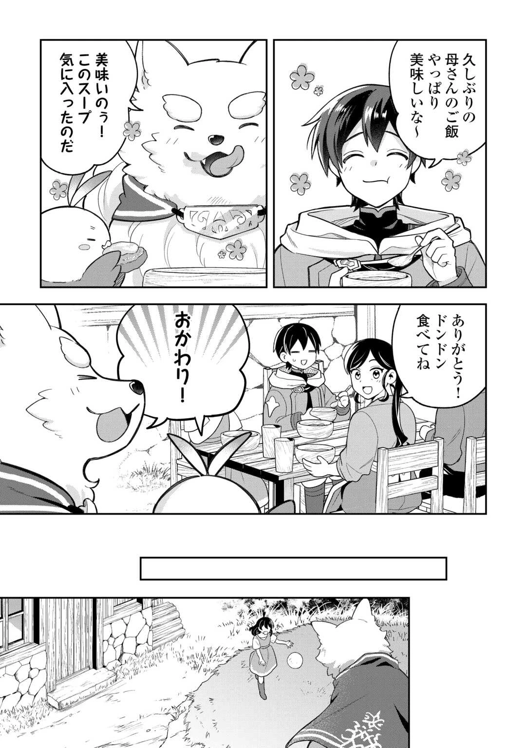 お人好し底辺テイマーがSSSランク聖獣たちともふもふ無双する 第11話 - 11