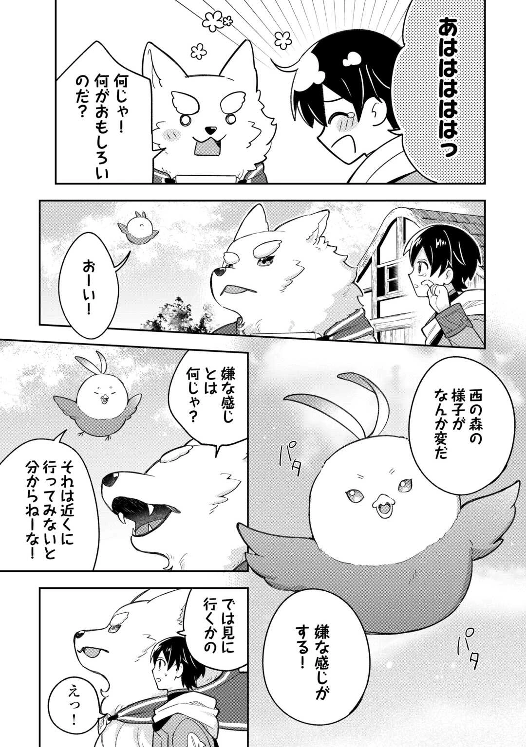 お人好し底辺テイマーがSSSランク聖獣たちともふもふ無双する 第11話 - 17