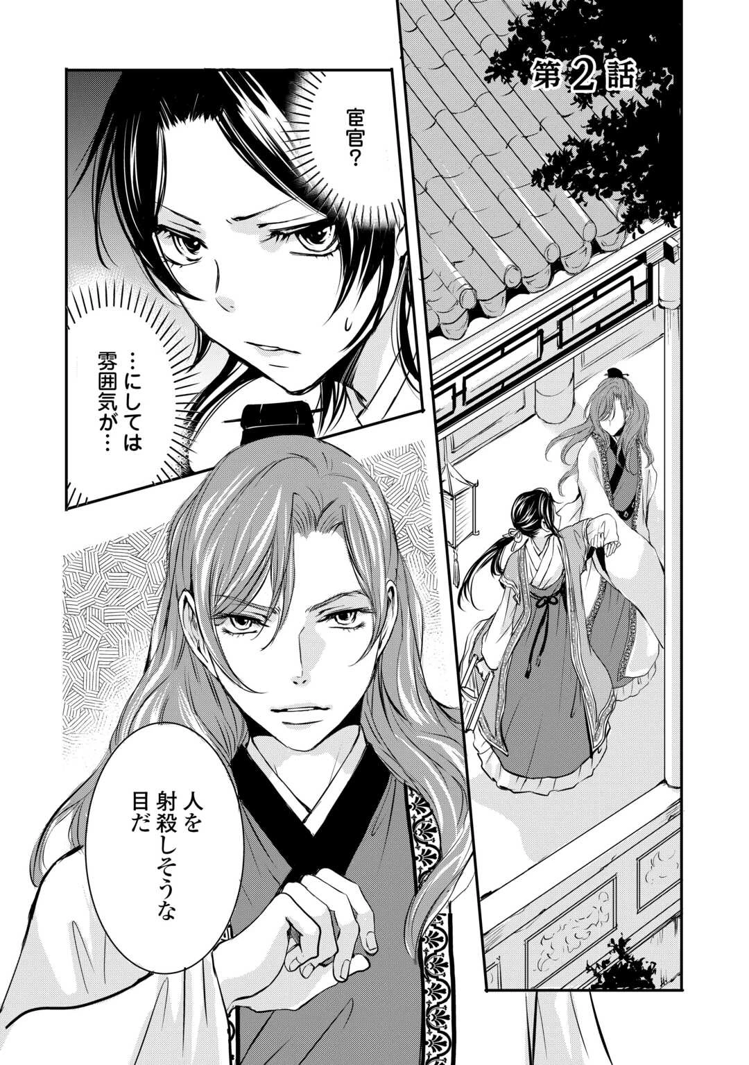 後宮の隠れ薬師は闇夜を照らす 第2話 - 1