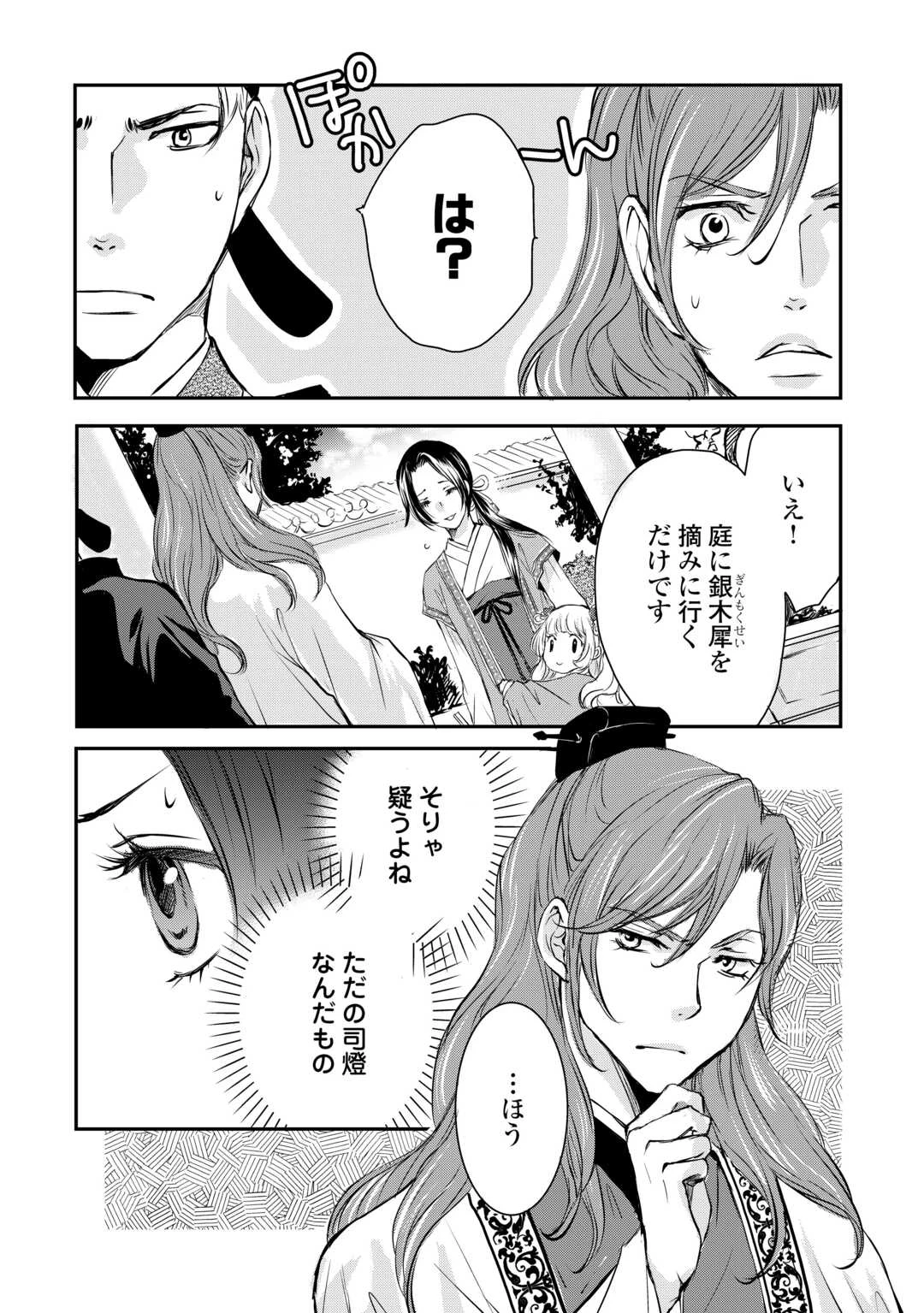 後宮の隠れ薬師は闇夜を照らす 第2話 - 6