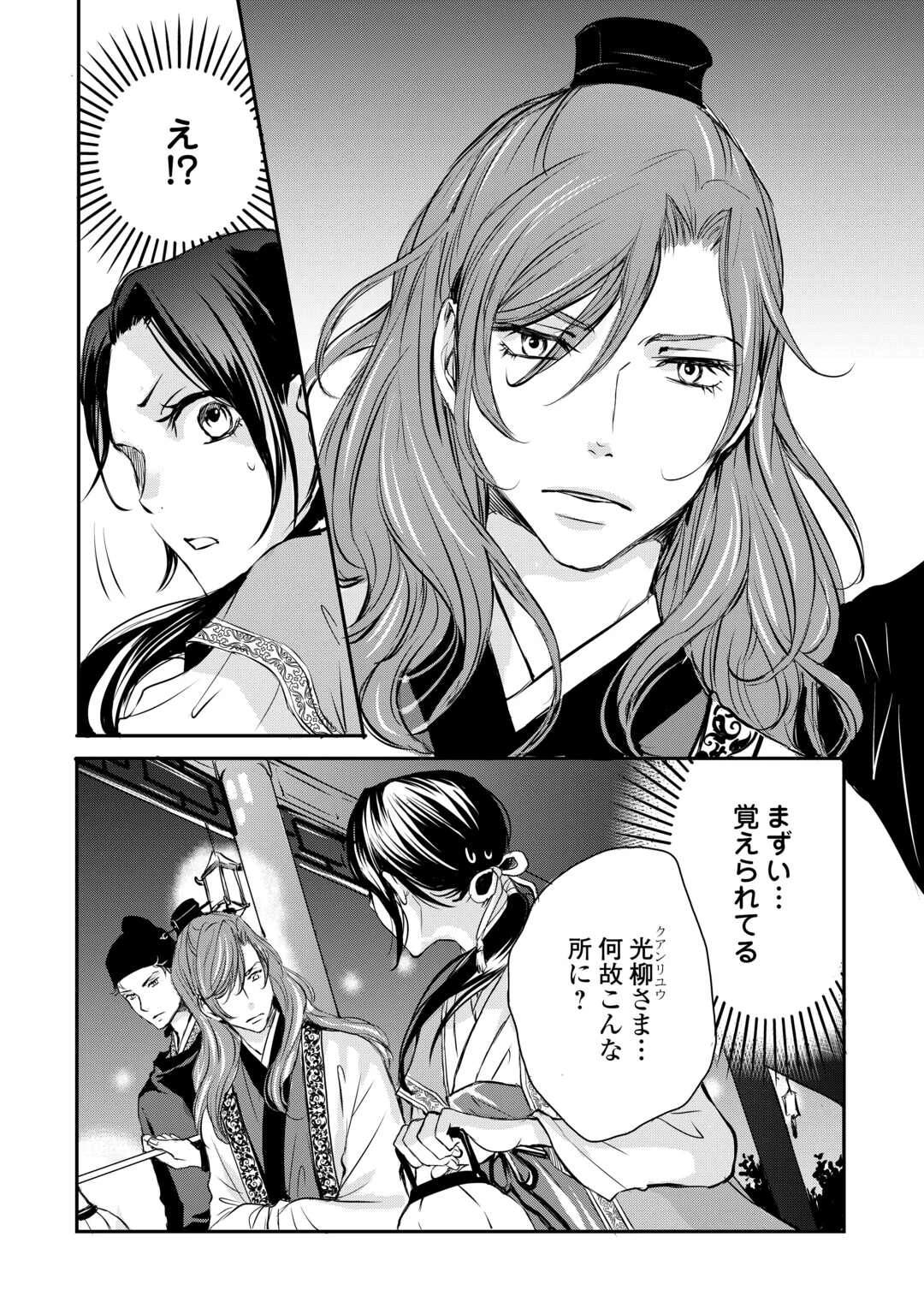 後宮の隠れ薬師は闇夜を照らす 第2話 - 24