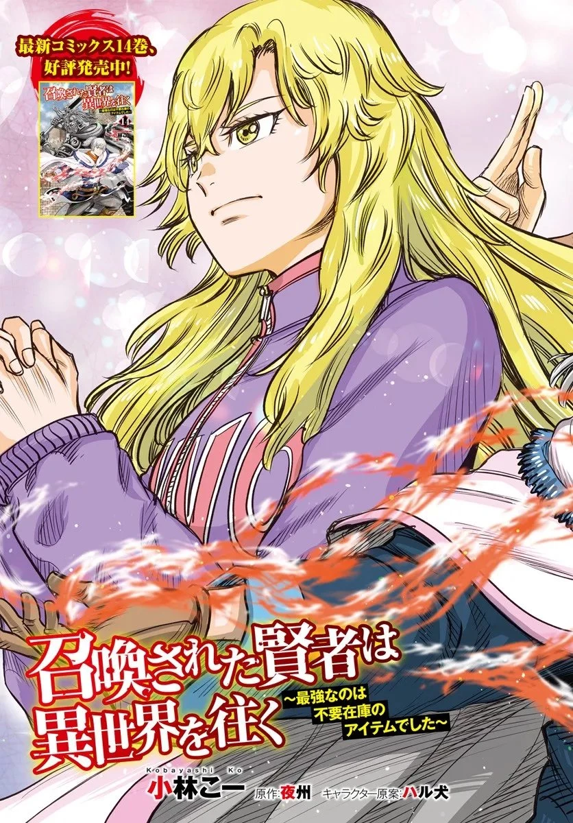 召喚された賢者は異世界を往く ～最強なのは不要在庫のアイテムでした～ 第57話 - 3