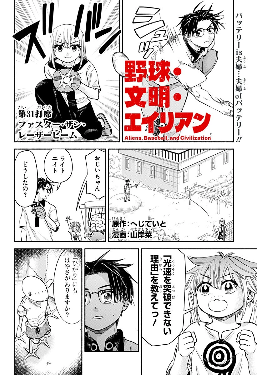 野球・文明・エイリアン 第31話 - 1