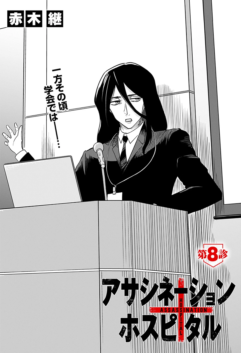アサシネーションホスピタル 第8話 - 2