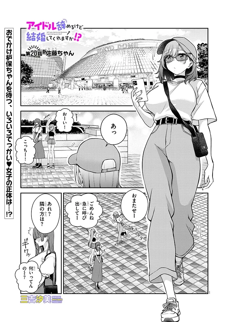 アイドル辞めるけど結婚してくれますか!? 第20話 - 1