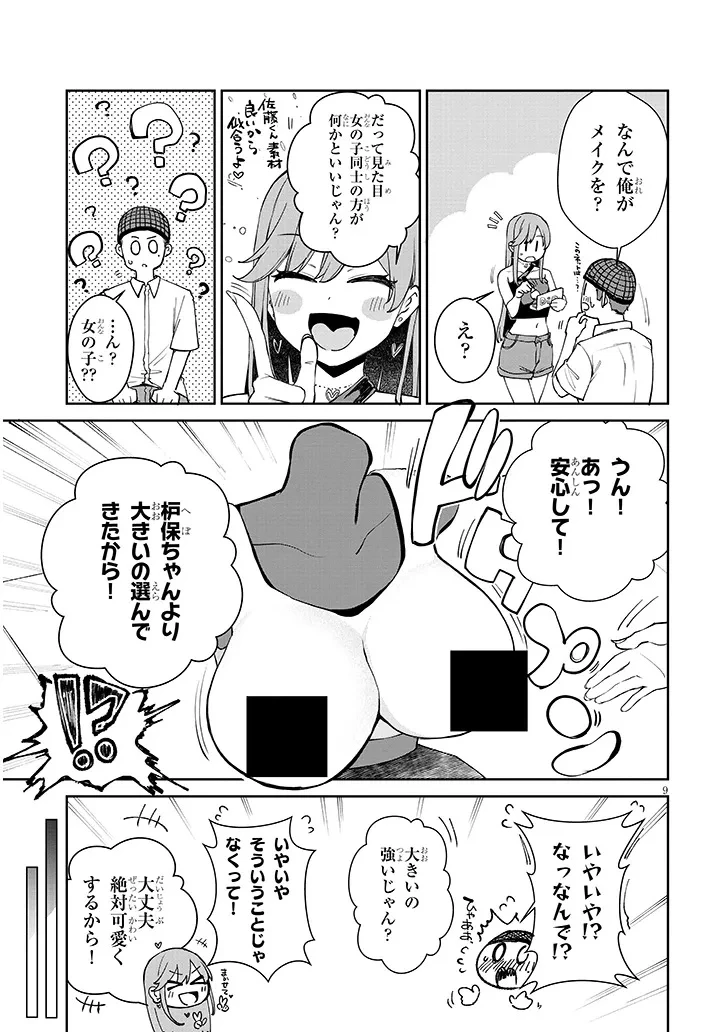 アイドル辞めるけど結婚してくれますか!? 第20話 - 9