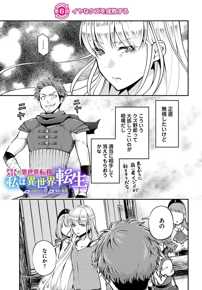 クラスメイトは異世界転移なのに私は異世界転生 第6話 - 1