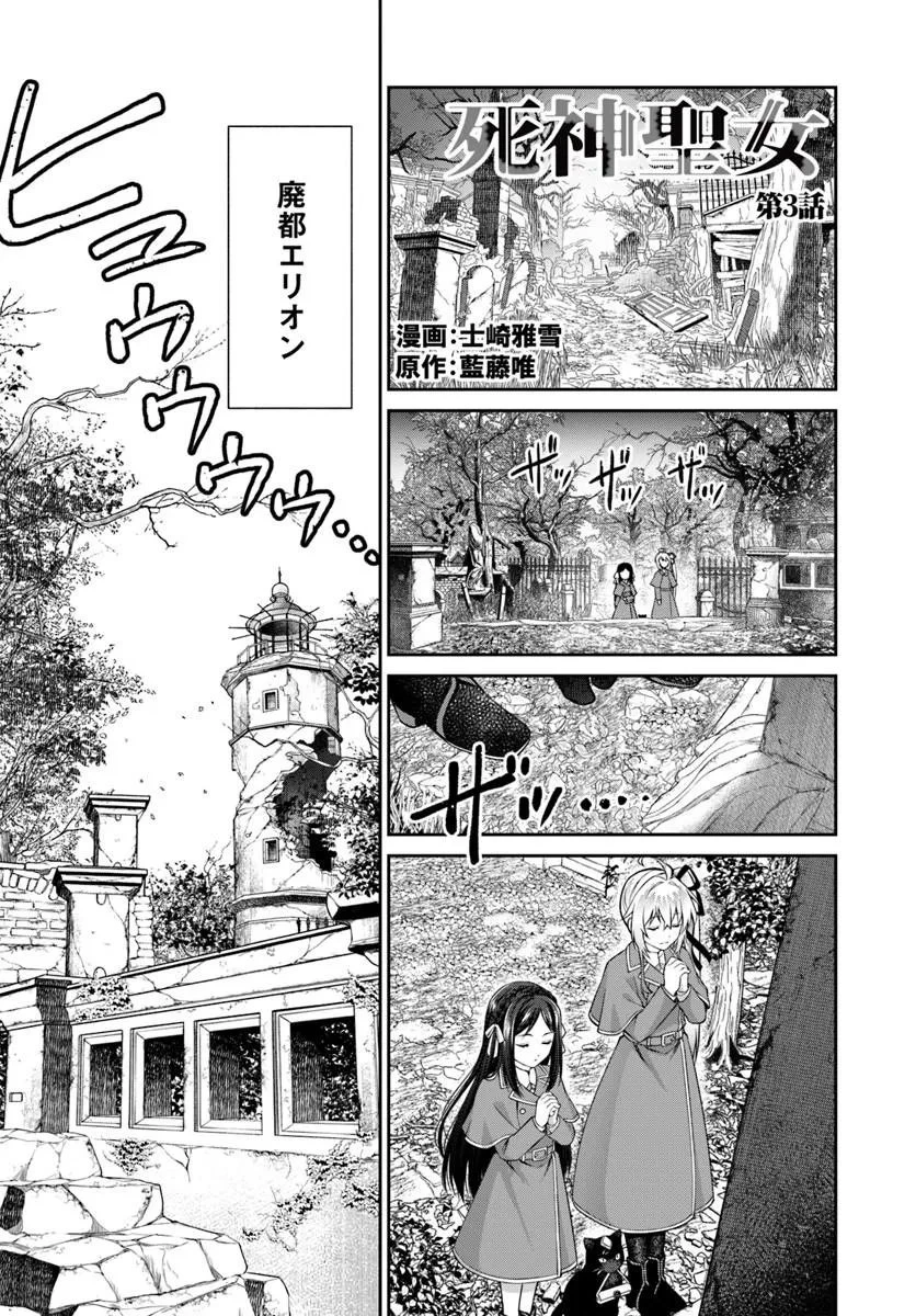 死神聖女 第3話 - 1
