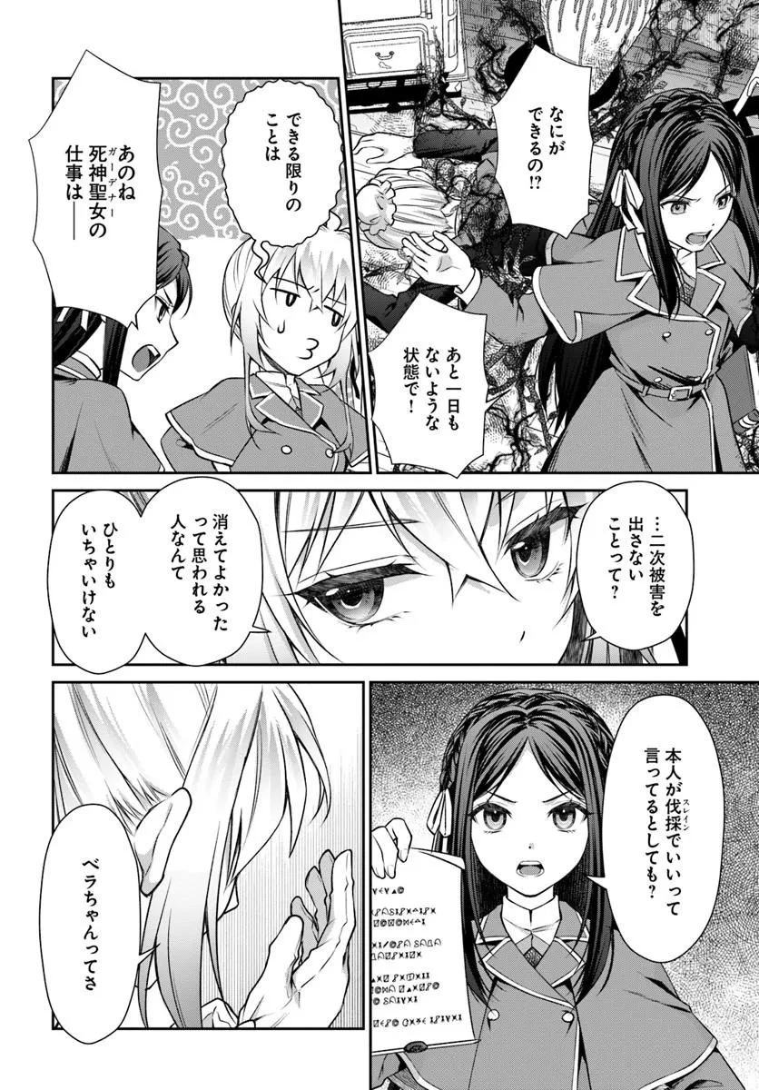 死神聖女 第3話 - 12