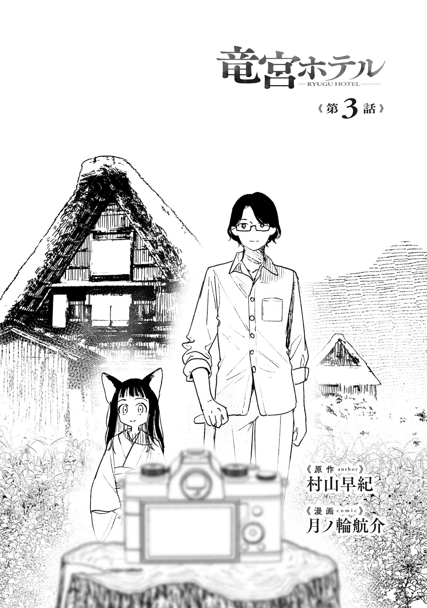 竜宮ホテル 第3話 - 1