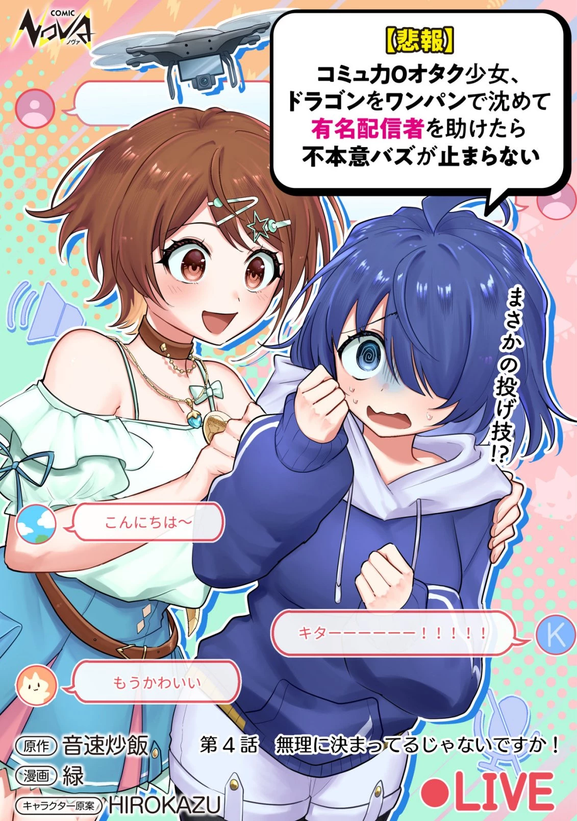 【悲報】コミュ力0オタク少女、ドラゴンをワンパンで沈めて有名配信者を助けたら不本意バズが止まらない 第4話 - 1