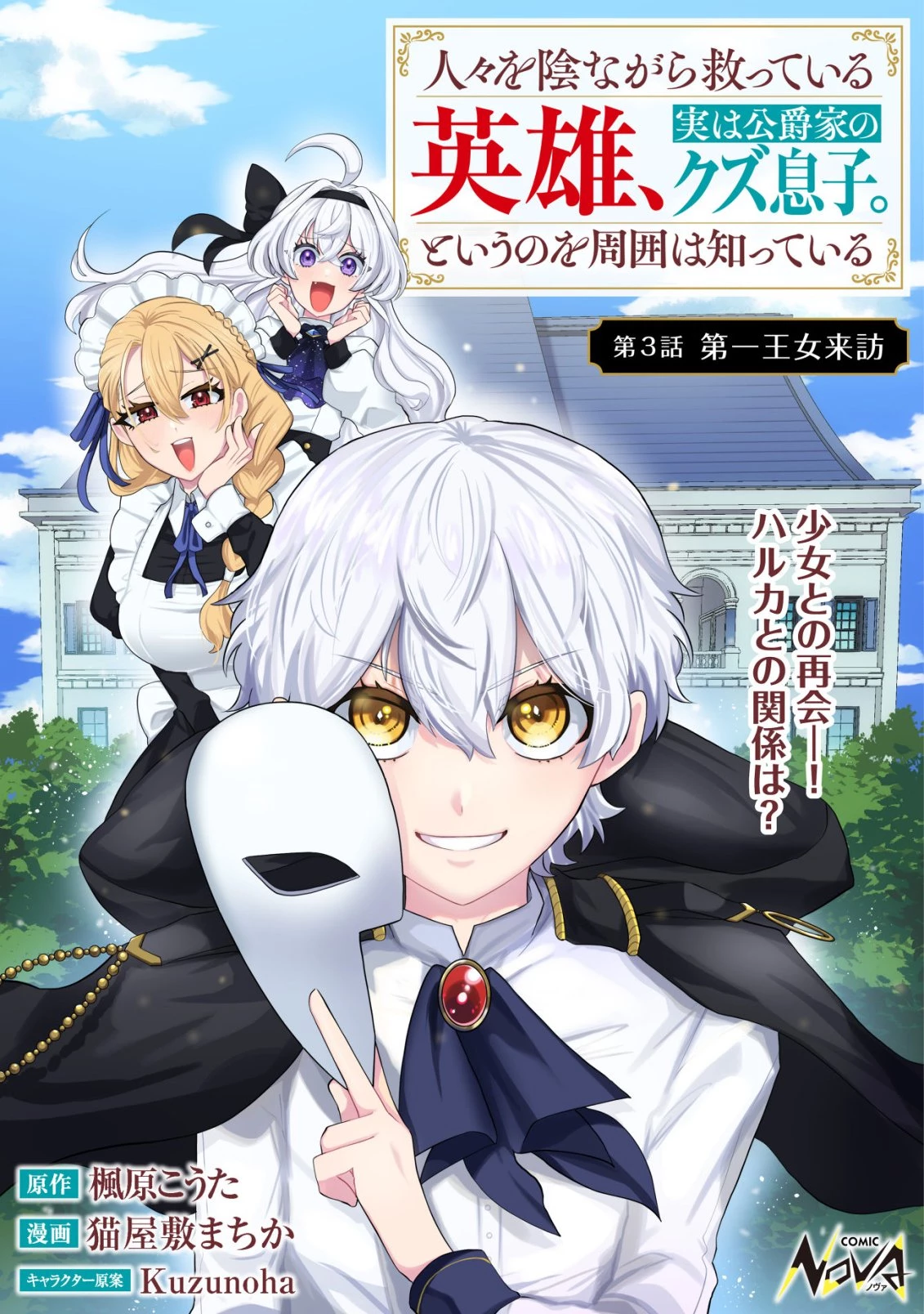 人々を陰ながら救っている英雄、実は公爵家のクズ息子。というのを周囲は知っている 第3話 - 1