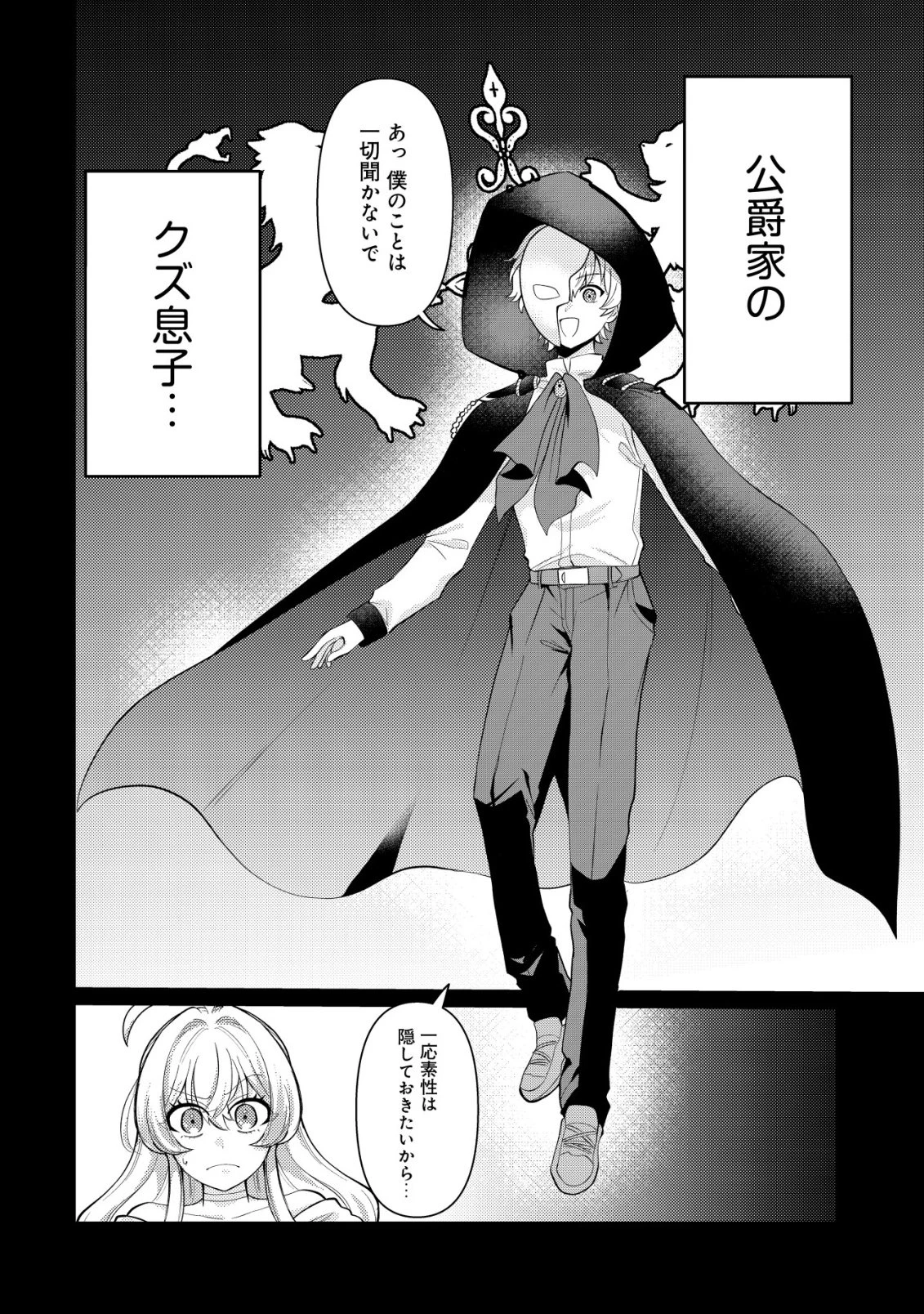 人々を陰ながら救っている英雄、実は公爵家のクズ息子。というのを周囲は知っている 第3話 - 17