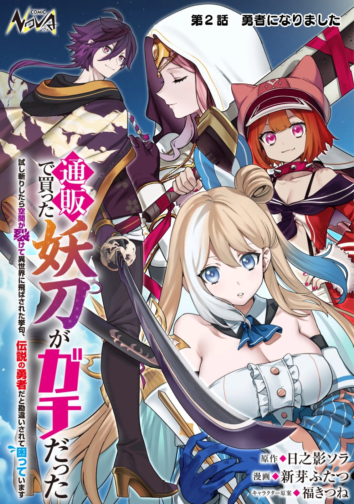 通販で買った妖刀がガチだった〜試し斬りしたら空間が裂けて異世界に飛ばされた挙句、伝説の勇者だと勘違いされて困っています〜 第2話 - 1