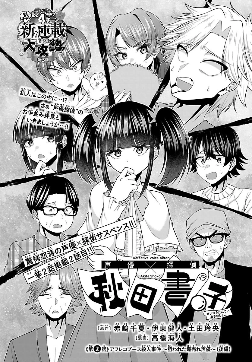 声優探偵×秋田書子 第2話 - 2