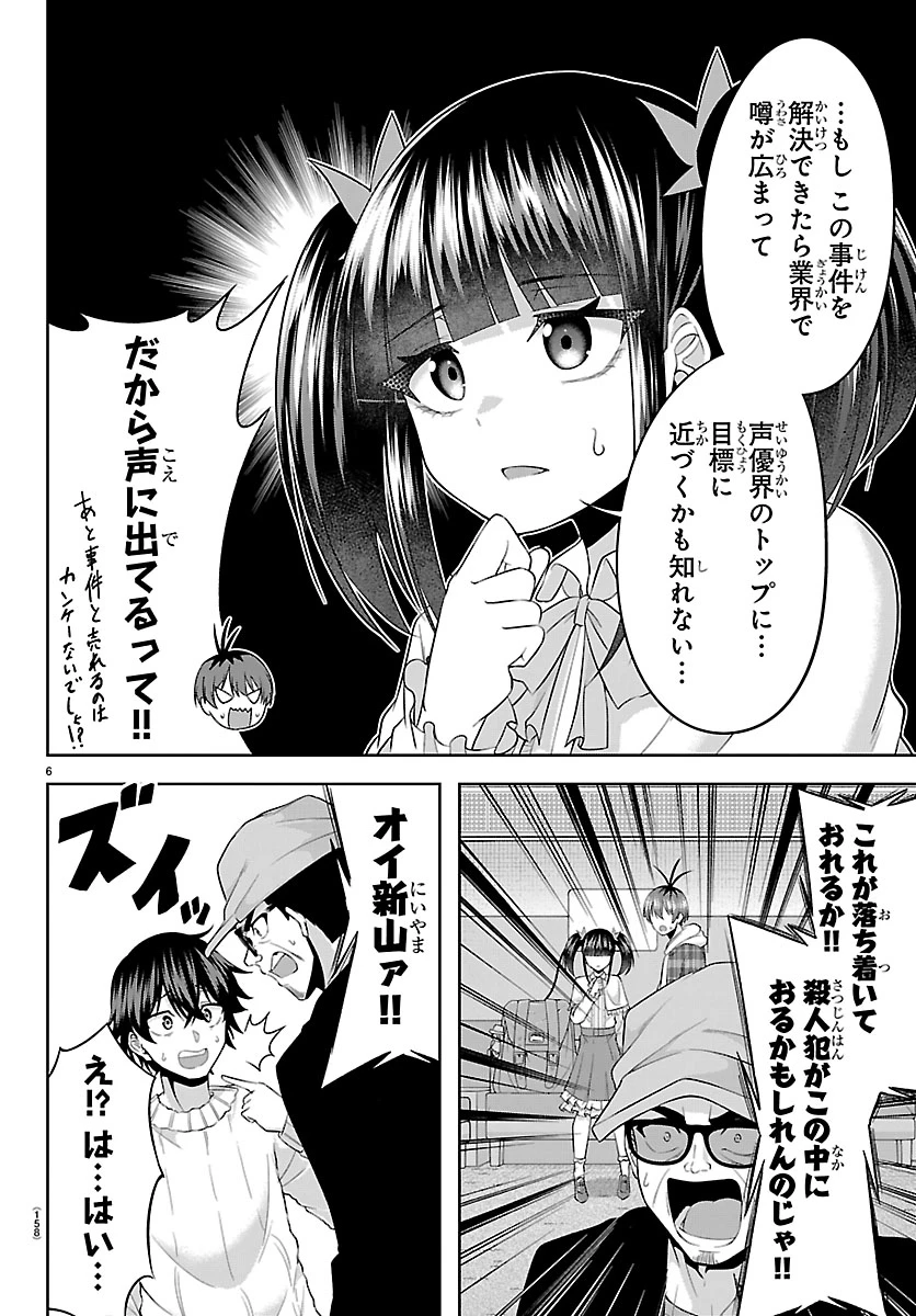 声優探偵×秋田書子 第2話 - 6