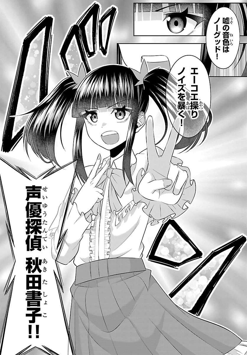 声優探偵×秋田書子 第2話 - 16