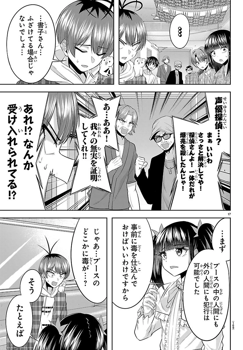 声優探偵×秋田書子 第2話 - 17