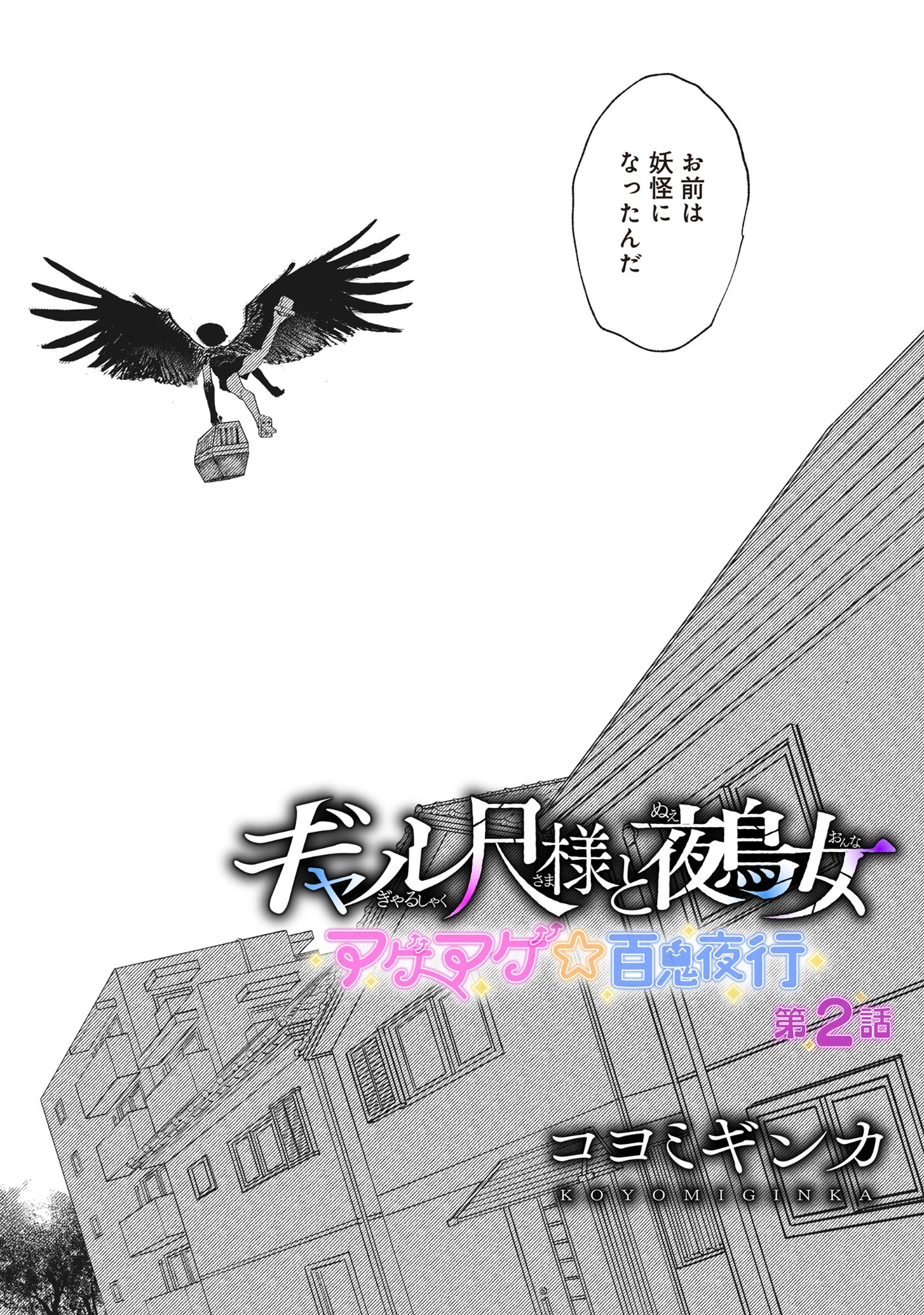 ギャル尺様と鵺女 アゲアゲ百鬼夜行 第2話 - 5