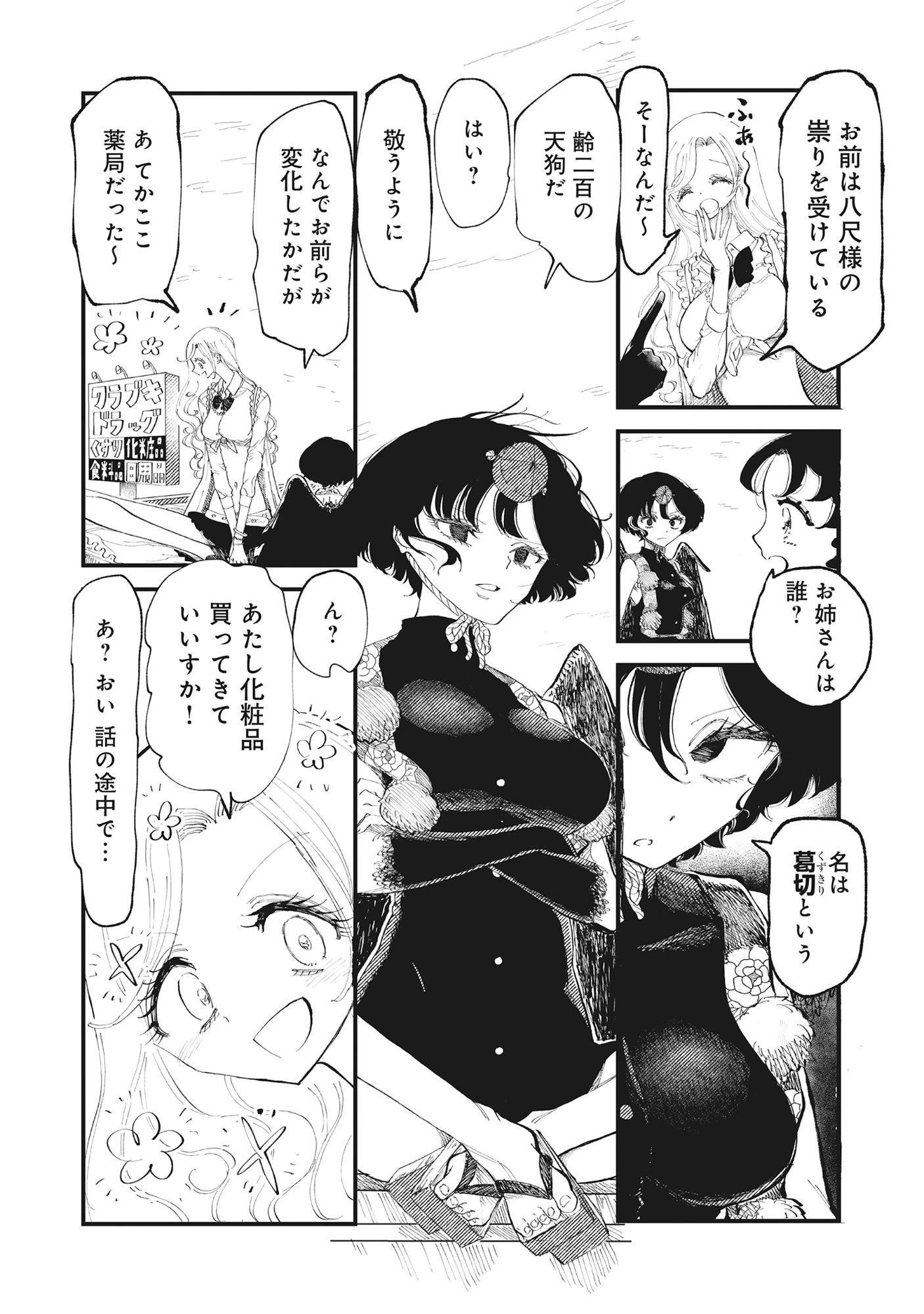 ギャル尺様と鵺女 アゲアゲ百鬼夜行 第2話 - 11