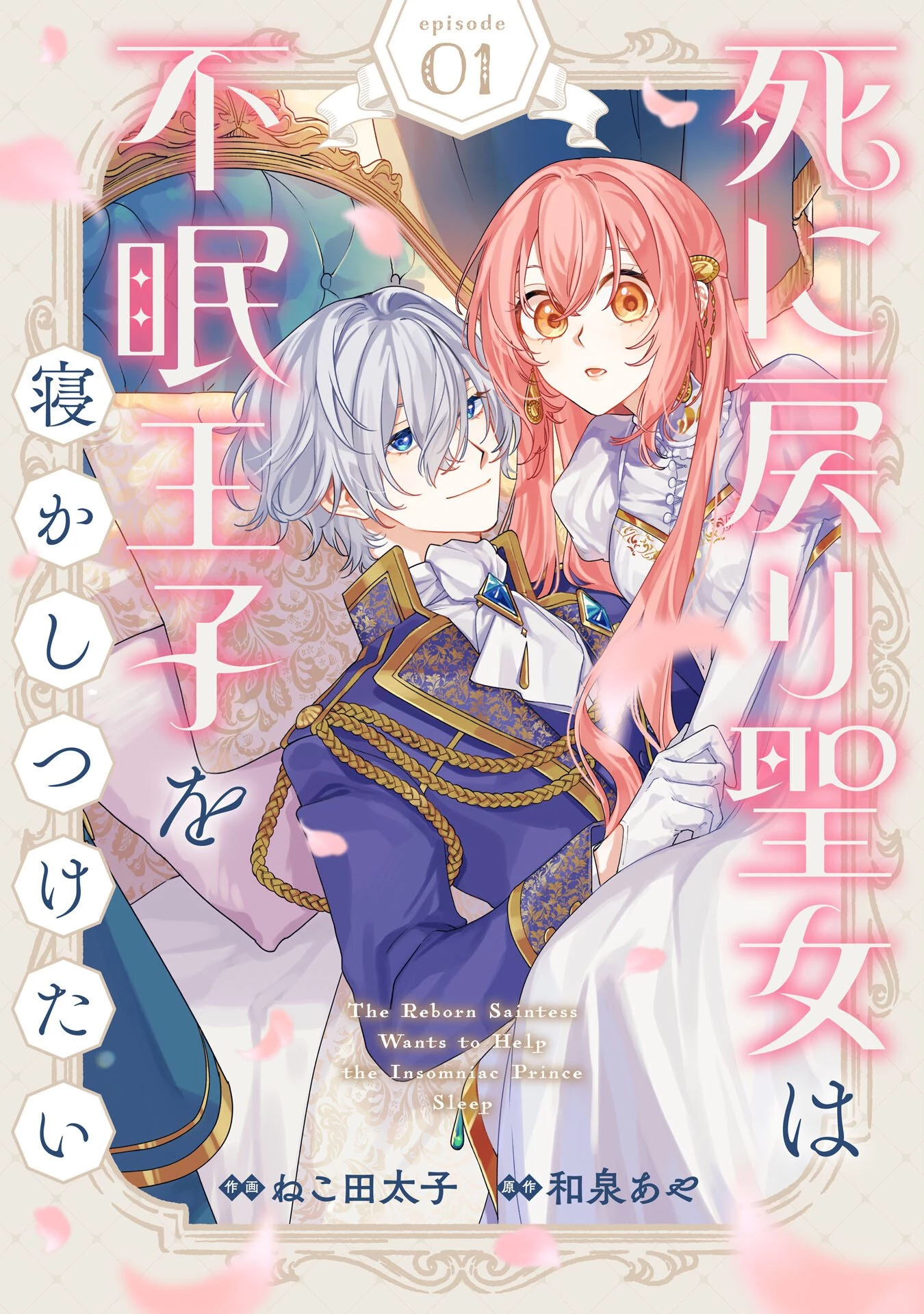 死に戻り聖女は不眠王子を寝かしつけたい 第1話 - 3