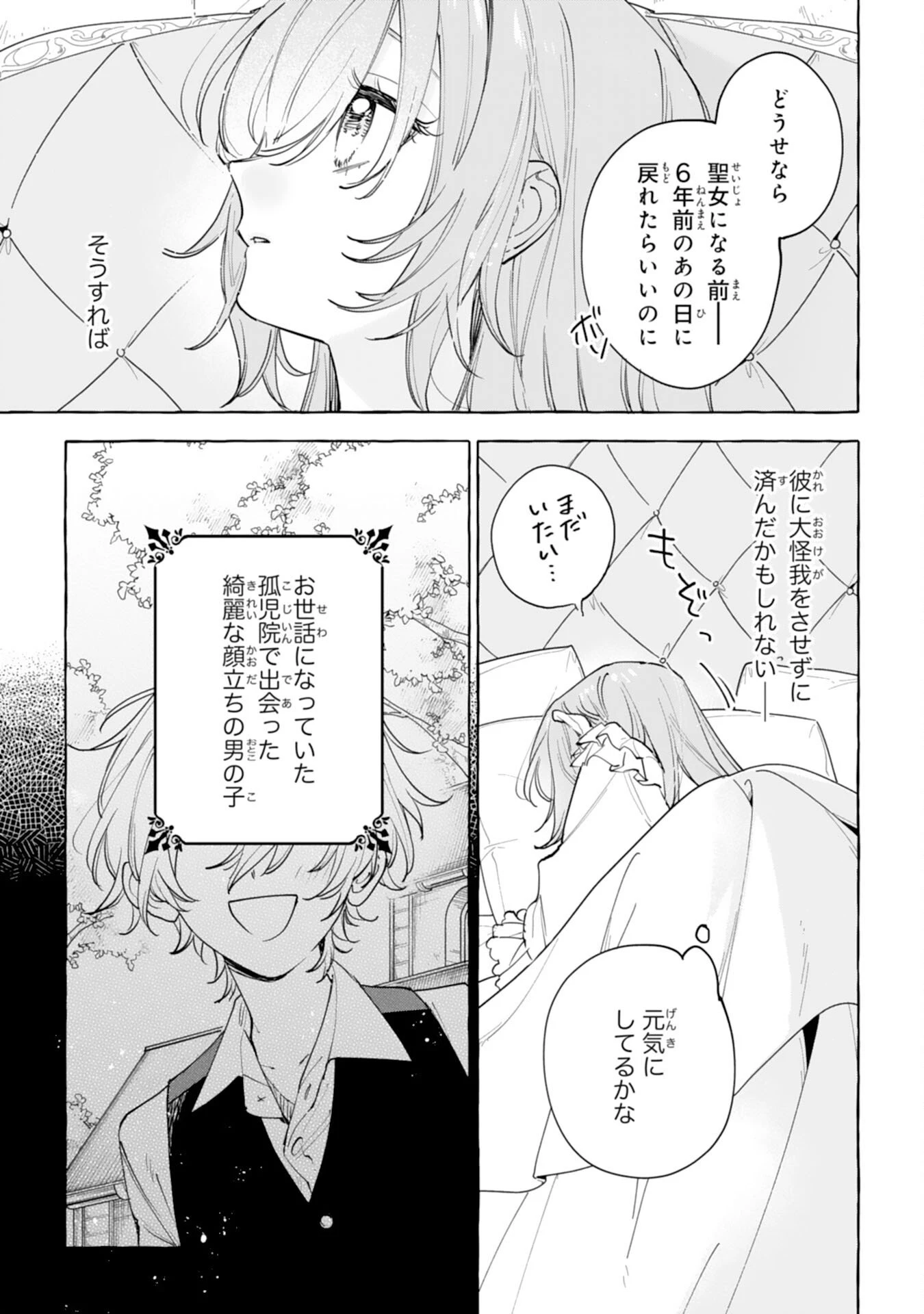 死に戻り聖女は不眠王子を寝かしつけたい 第1話 - 11