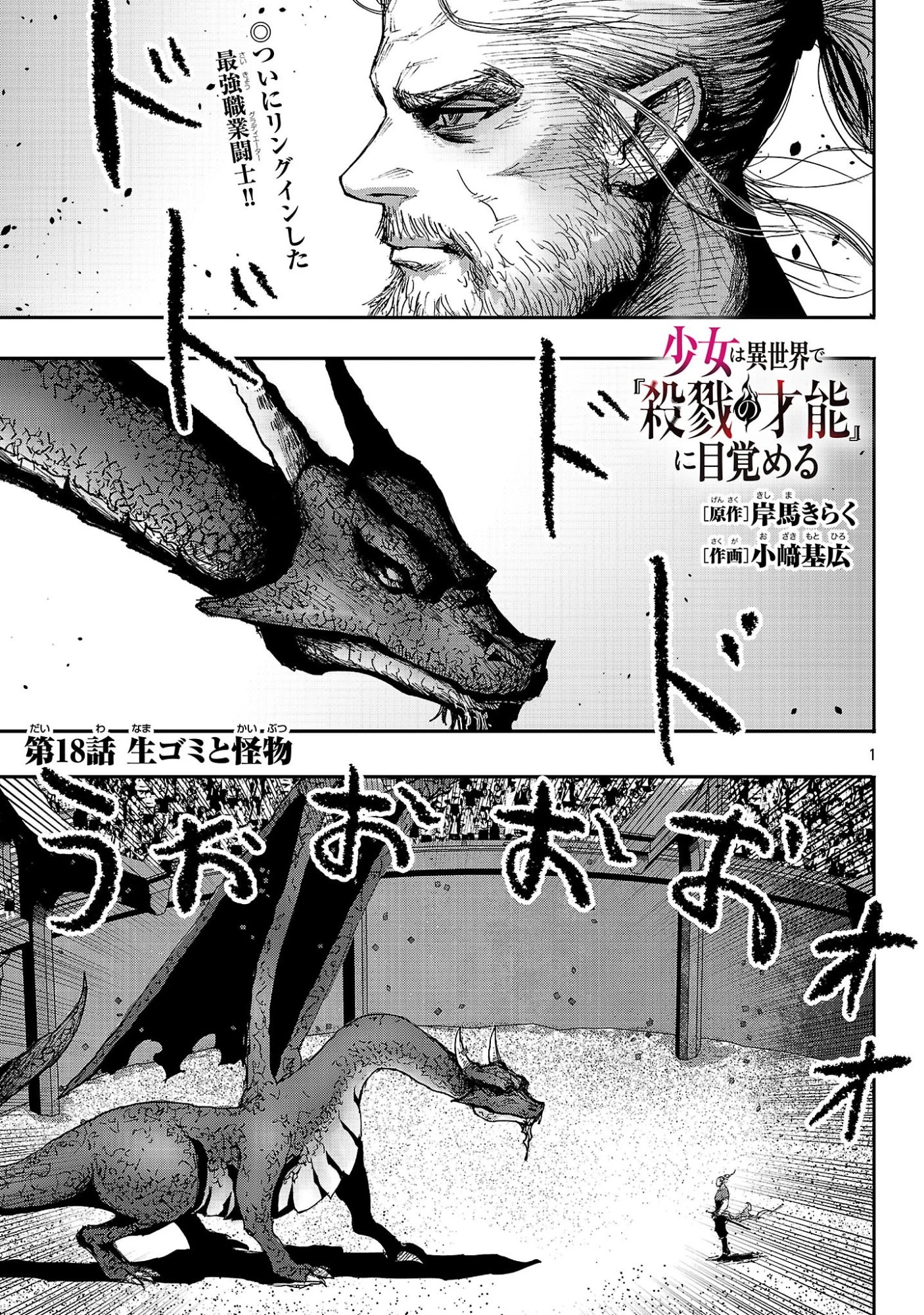 少女は異世界で『殺戮の才能』に目覚める 第18話 - 1