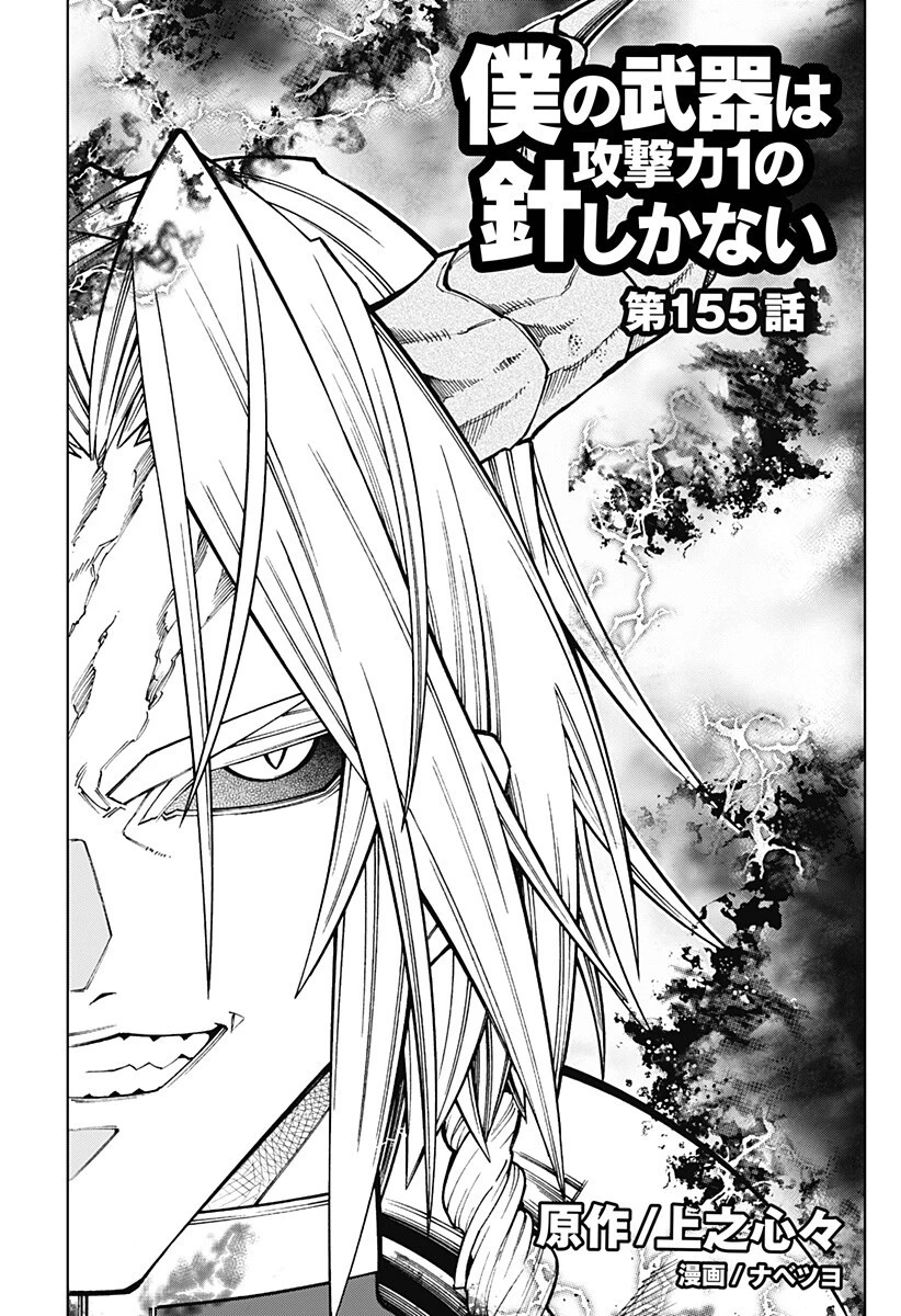 僕の武器は攻撃力１の針しかない 第155話 - 1