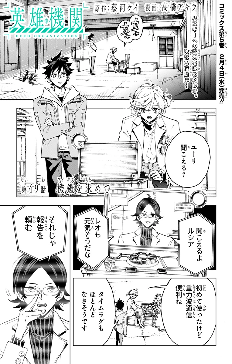 英雄機関 第49話 - 1