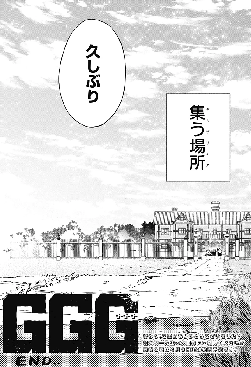 GGG-ジージージー- 第30話 - 21