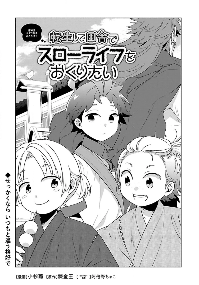 転生して田舎でスローライフをおくりたい 第91話 - 1