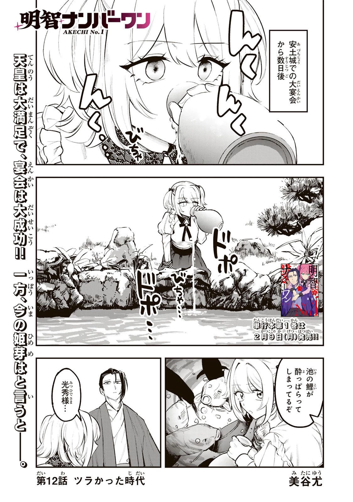 明智ナンバーワン 第12話 - 1