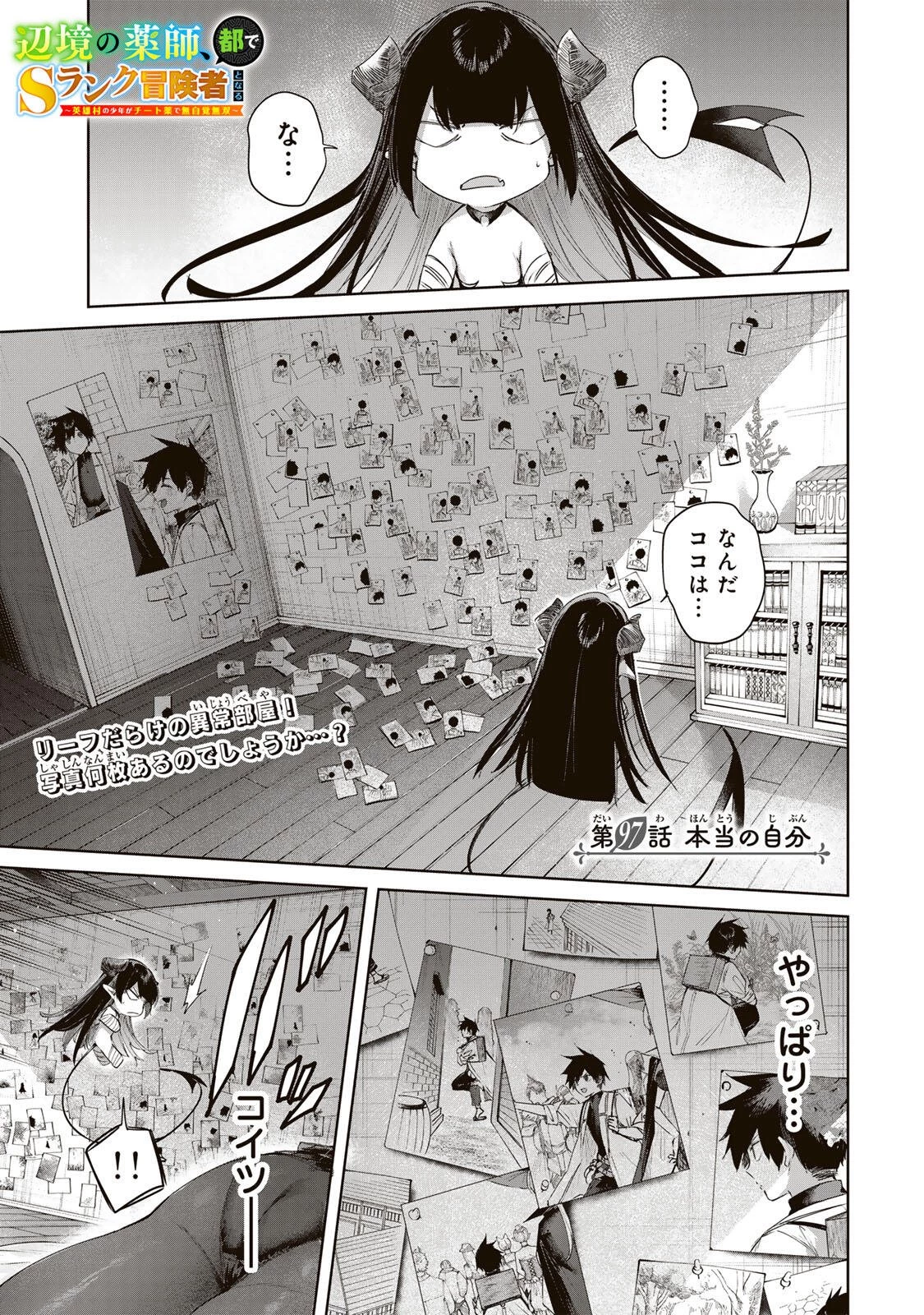 辺境の薬師、都でSランク冒険者となる～英雄村の少年がチート薬で無自覚無双〜 第97話 - 1