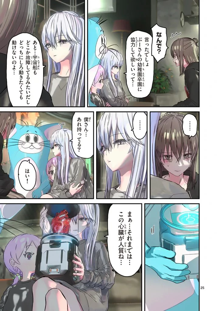 ギャラクシーぷーちゃん 宇宙のはじっこでこんにちは 第2話 - 25